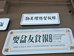 -耍盆友·重庆江湖菜(百子湾店)