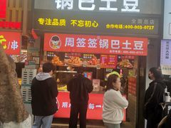-周签签锅巴土豆(建设路总店)