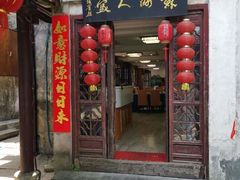 -苏州人家(锦溪镇店)