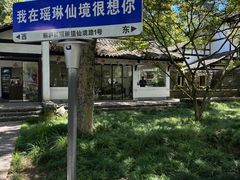-瑶琳仙境