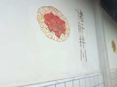 -小狗面馆·杭帮拌川·片儿川(大沽路店)