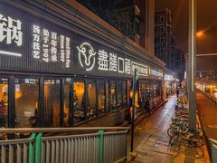 -盡膳口福·百年汤方火锅(科华北路店)