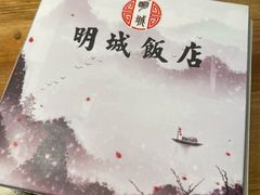-明城饭店(万科九都荟店)