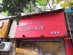 门面-牛王庙吳記怪味面(双楠店)