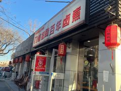 -门框胡同百年卤煮(新街口店)