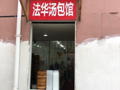 门面-法华汤包馆(法华镇路店)