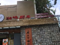 门面-丹江口渔村·湘味厨房(桃园店)