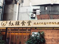 门面-红旗大食堂(君悦紫园店)