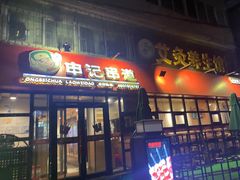 门面-申记串道(万豪店)
