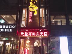 门面-纸盐河码头火锅(十八梯店)