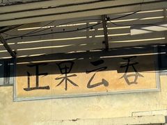 -蓝记云吞(正果店)