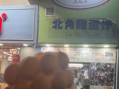 -利强记北角鸡蛋仔(弥敦道店 )