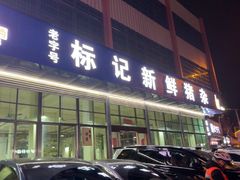-标记美食新鲜猪杂(兴南大道店)