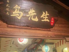 门面-鸟先生居酒屋(东湖馨园店)