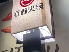 -冠菌火锅自助(东莞桥头店)