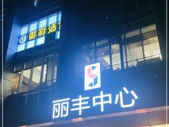 门面-御彩酒家(东风东路店)