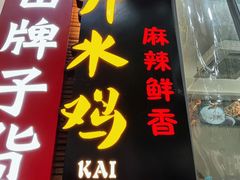 -胃笑·开水鸡钵钵鸡(18年老店)