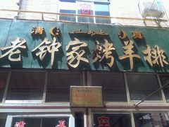 -老钟家烤羊排·敦伊阁清真餐厅胡羊焖饼