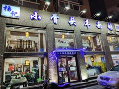 门面-杨记小骨头羊杂馆(南五马路店)