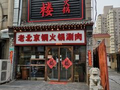 门面-鸿运楼老北京铜锅涮肉  烤串(木樨园店)