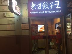 -东方饺子王(创始店)