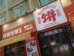 -鲜粮卷饼王(小白楼店)