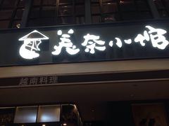 -美奈小馆·越南料理(中航城君尚购物中心店)