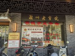 -潮镇老尾牛杂(环城西路店)