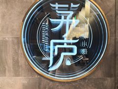-茅庐毛血旺(临沂泰盛广场店)