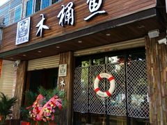 门面-秋语木桶鱼.酸菜鱼(开发区火车站店)