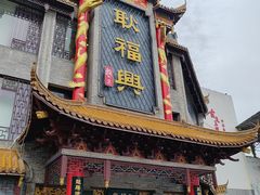 -耿福兴(凤凰美食街店)