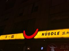 -牛一嘴·兰州牛肉面·大盘鸡(财富中心店)