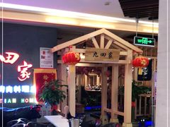 -九田家黑牛烤肉料理(衡百国际店)