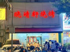 -晓靖轩烧烤(沙河风情店)