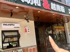 -大叻和越南粉(南浦里店)