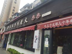 门面-水碾河刘老大串串香(水碾河路店)