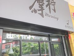 门面-摩柠手作茶室(国贸店)