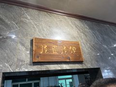 -清真马杰山牛肉汤馆