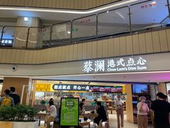 门面-蔡澜点心·粤菜(西单大悦城店)