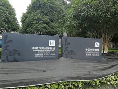 -杭州工艺美术博物馆
