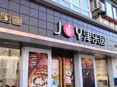 -津乐园(芥园道店)