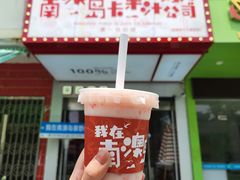 -南澳岛打卡果汁冰公司