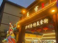 -敦煌夜市
