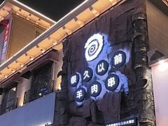 -很久以前羊肉串(农科路店)