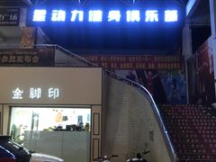 -星动力健身俱乐部(新塘店)