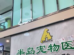 -半岛宠物医院24小时(科华中路店)