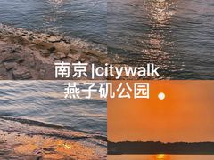 -幕燕滨江·燕子矶公园