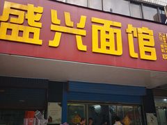 门面-盛兴面馆(真儒大厦店)