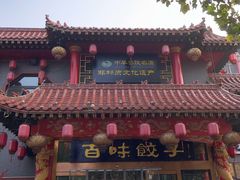 -百味饺子城•海鲜家常菜(秦皇岛店)