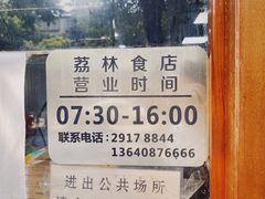 -荔林食店(西华路店)